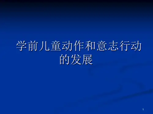 学前儿童志行动的发展ppt课件