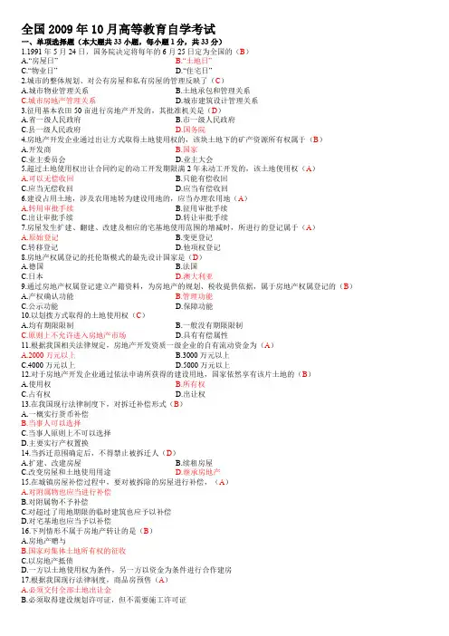2009年10月  房地产法自考试题及答案