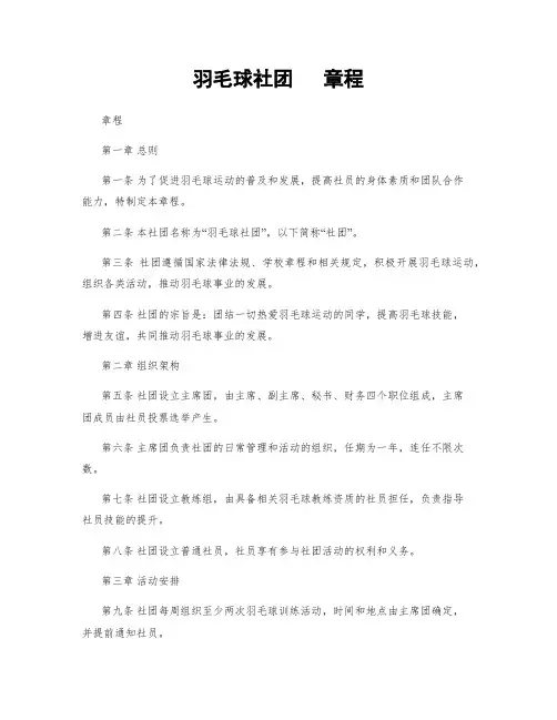 羽毛球社团   章程