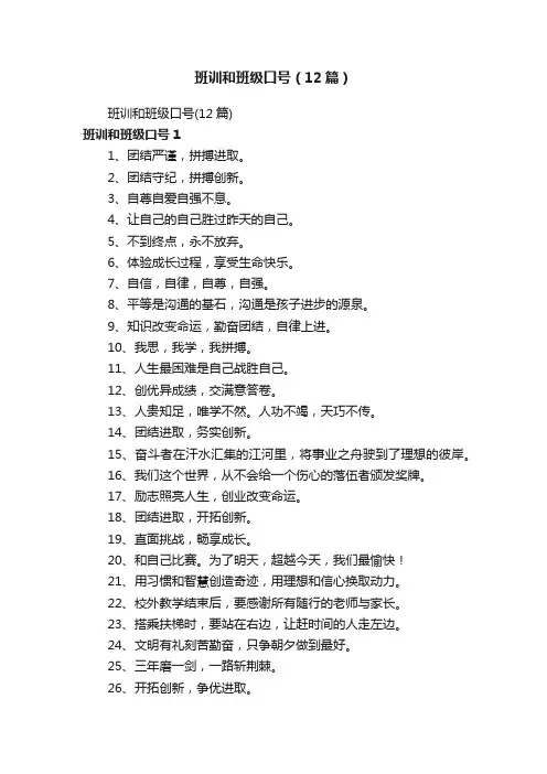 班训和班级口号（12篇）
