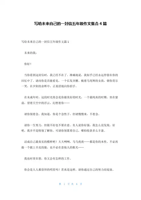 写给未来自己的一封信五年级作文集合4篇