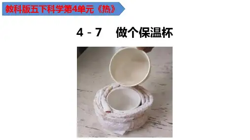 教科版科学五年级下册4.7做个保温杯课件
