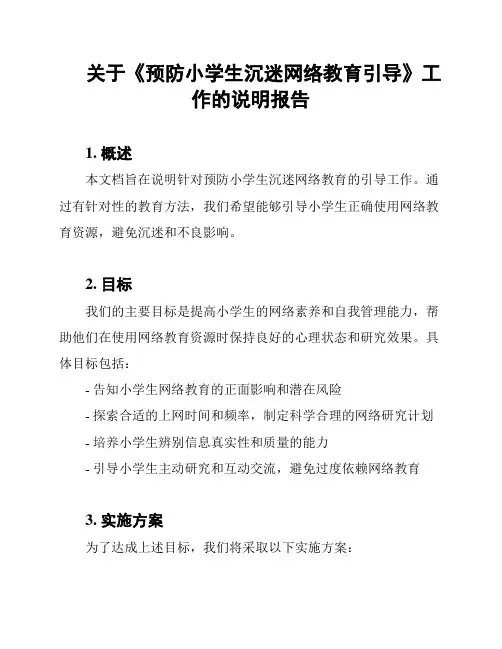关于《预防小学生沉迷网络教育引导》工作的说明报告