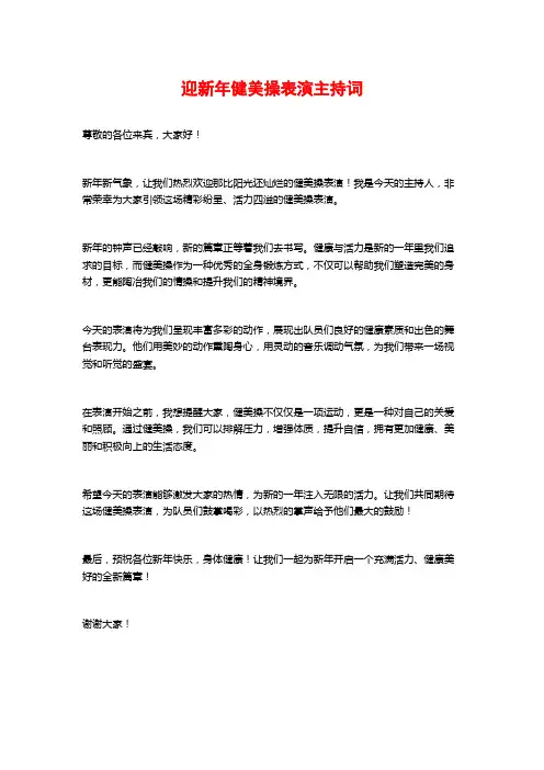 迎新年健美操表演主持词