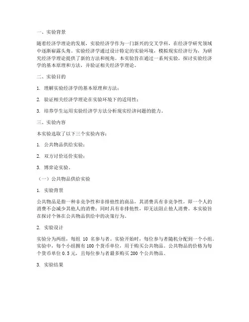 实验经济学_实验报告