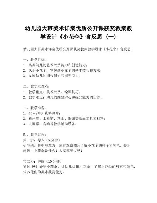 幼儿园大班美术详案优质公开课获奖教案教学设计《小花伞》含反思 (一)