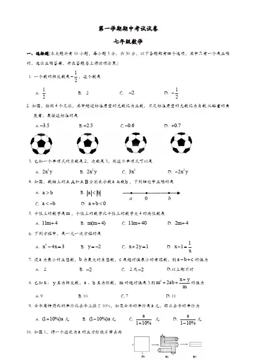 苏州市相城区七年级上期中数学试题有答案(精选)