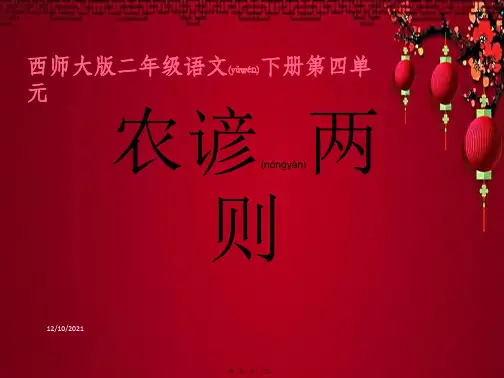 二年级语文下册 识字二《农谚两则》教学课件 小学二年级下册语文课件