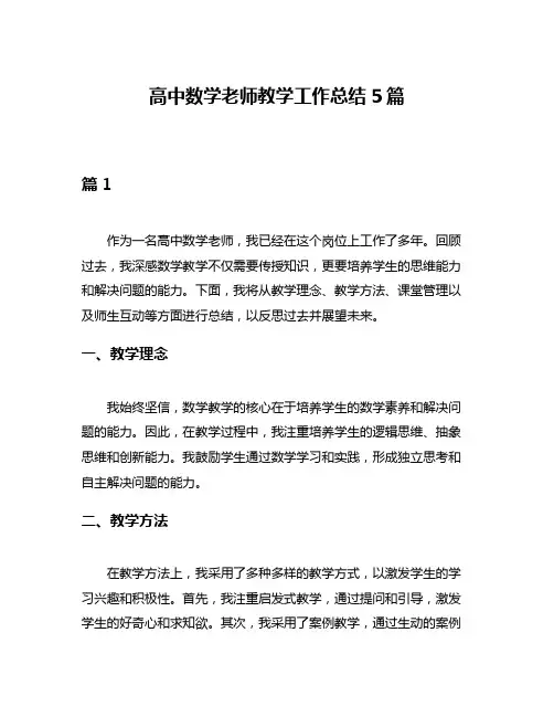 高中数学老师教学工作总结5篇