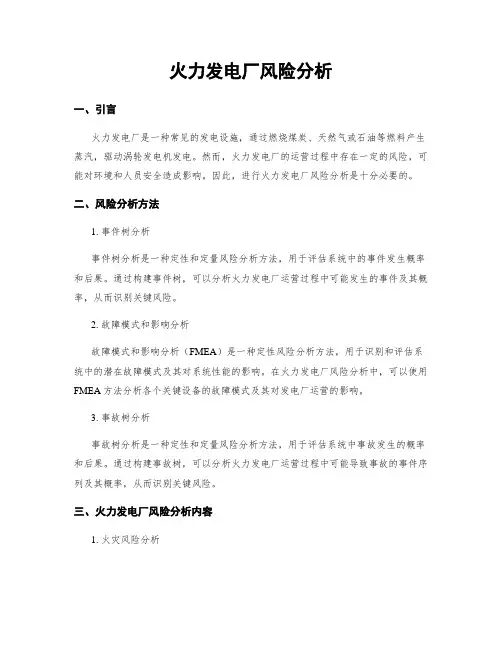 火力发电厂风险分析