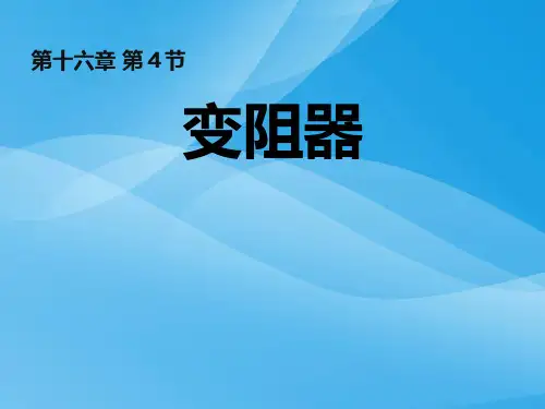 16.4_变阻器_新人教版九年级物理课件(最新实用版)课件PPT