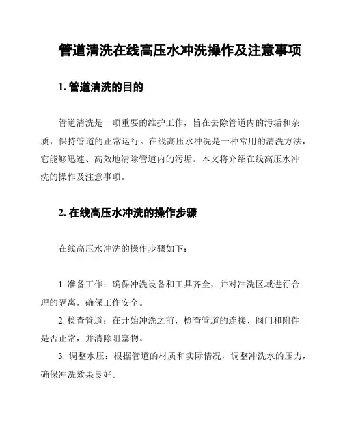 管道清洗在线高压水冲洗操作及注意事项