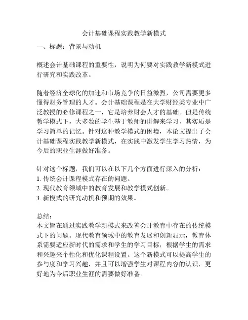 会计基础课程实践教学新模式