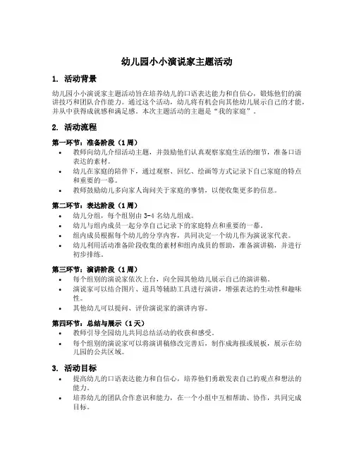 幼儿园小小演说家主题活动