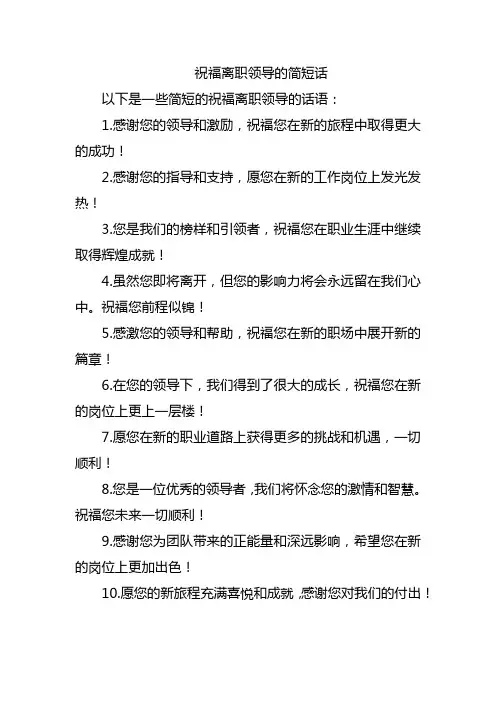 祝福离职领导的简短话