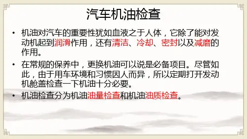 汽车使用与日常维护：汽车机油检查+测试题