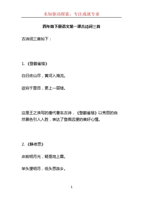 四年级下册语文第一课古诗词三首