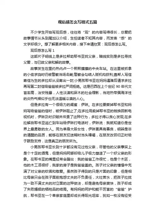 观后感怎么写格式五篇