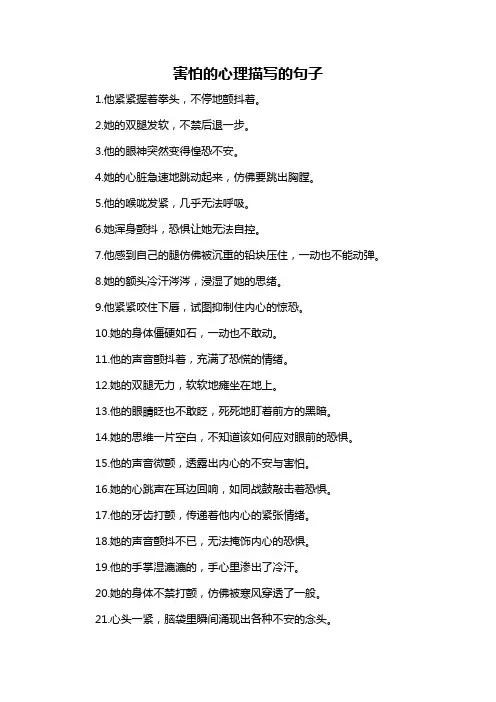 害怕的心理描写的句子