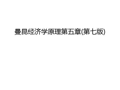 曼昆经济学原理第五章(第七版)知识讲解