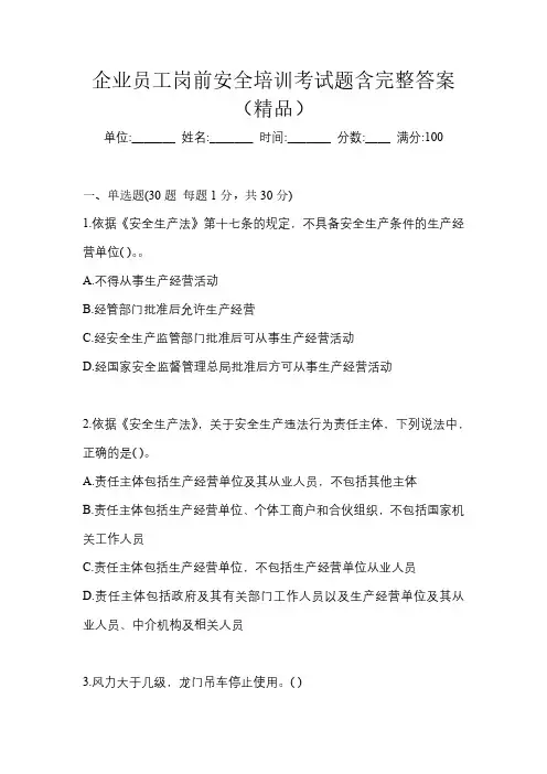 企业员工岗前安全培训考试题含完整答案(精品)