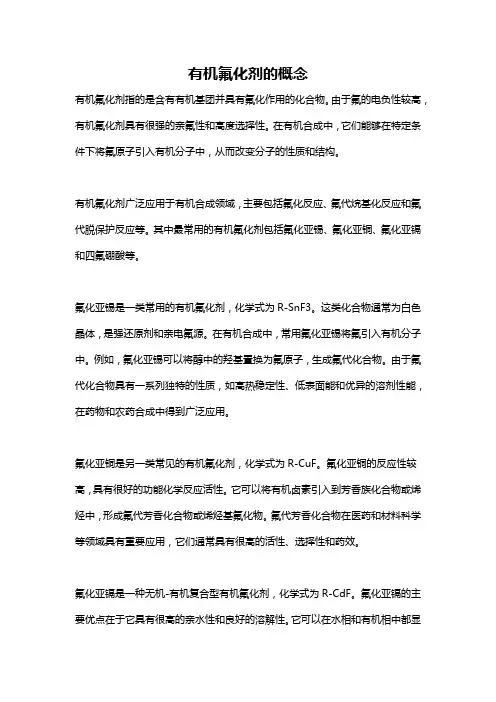 有机氟化剂的概念