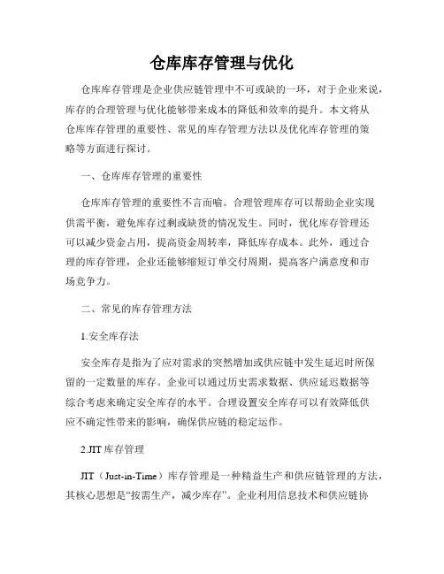 仓库库存管理与优化