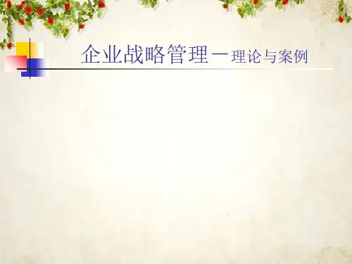企业战略管理--理论与案例分析(ppt 204页)