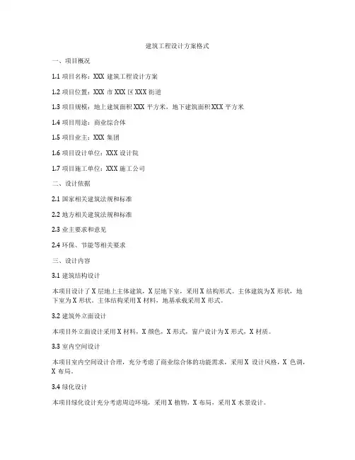 建筑工程设计方案格式