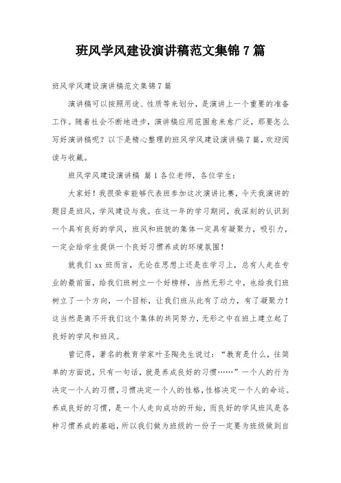 班风学风建设演讲稿范文集锦7篇