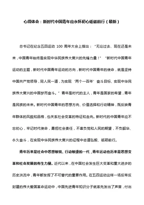 心得体会：新时代中国青年应永怀初心砥砺前行(最新)