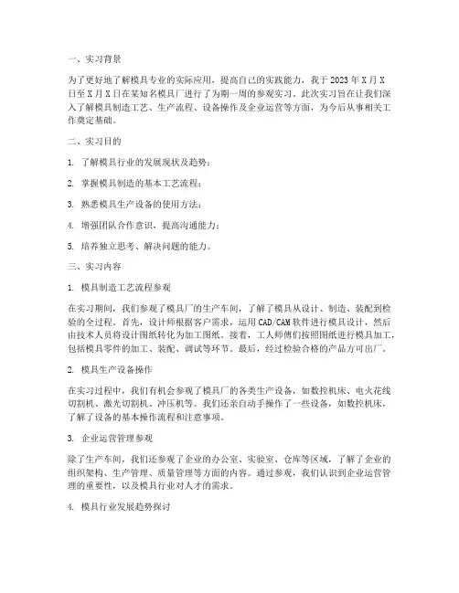 模具专业参观实习报告