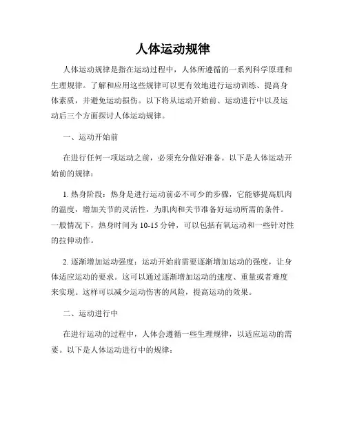 人体运动规律