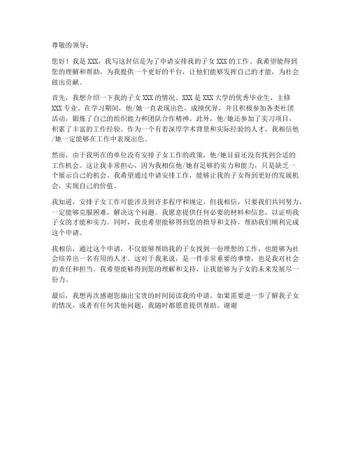 安排子女工作申请书范文