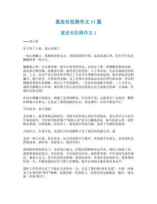 重走长征路作文11篇