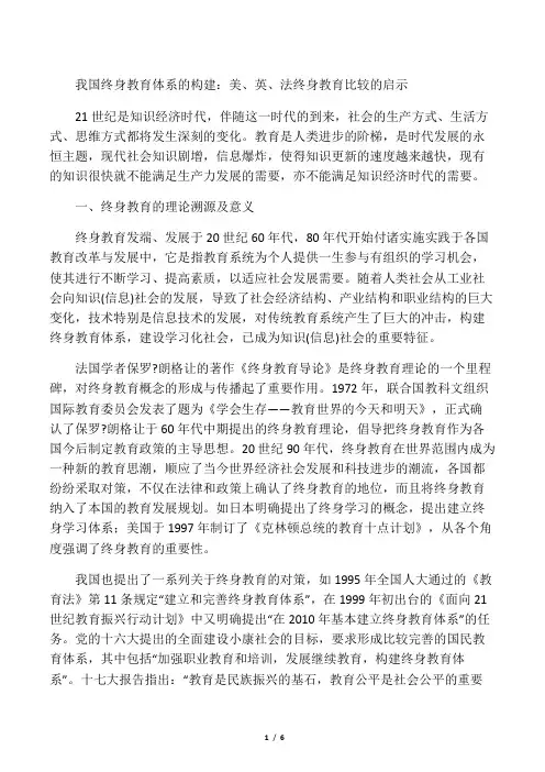 我国终身教育体系的构建：美、英、法终身教育比较的启示-精选教育文档
