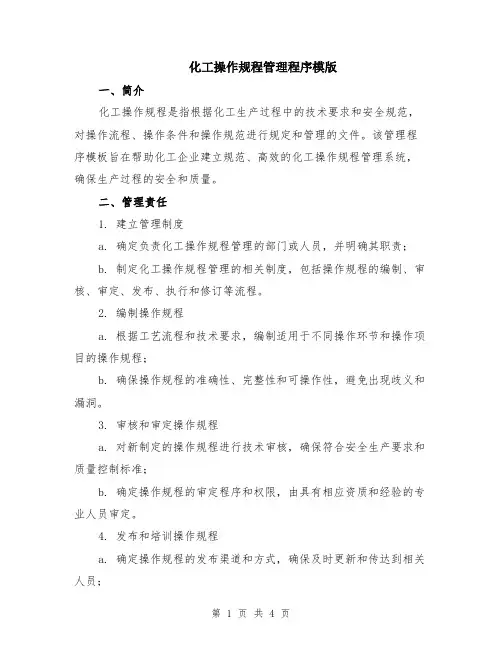 化工操作规程管理程序模版
