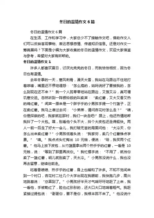 冬日的温情作文6篇