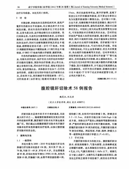 腹腔镜肝切除术58例报告