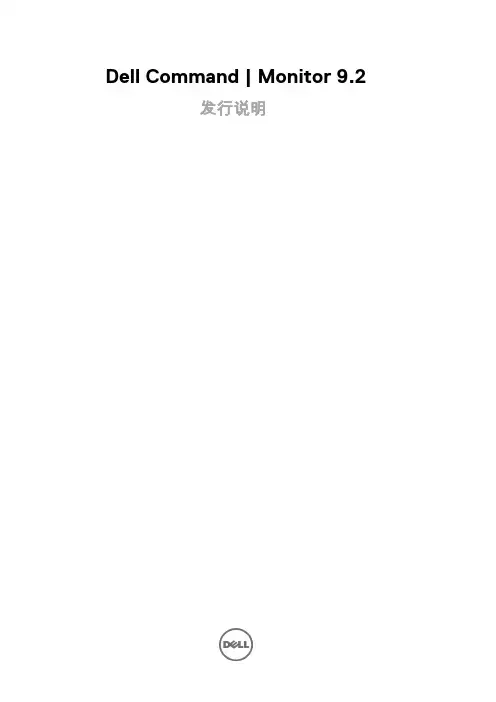 戴尔 Command   显示器 9.2 发行说明说明书