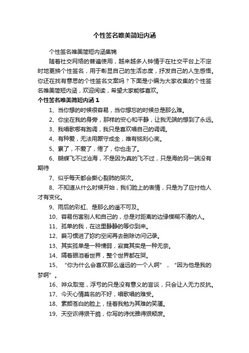 个性签名唯美简短内涵集锦