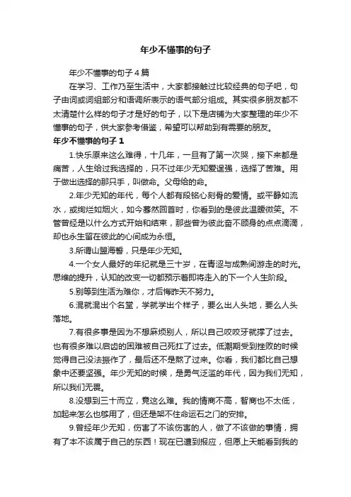 年少不懂事的句子