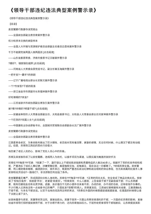 《领导干部违纪违法典型案例警示录》