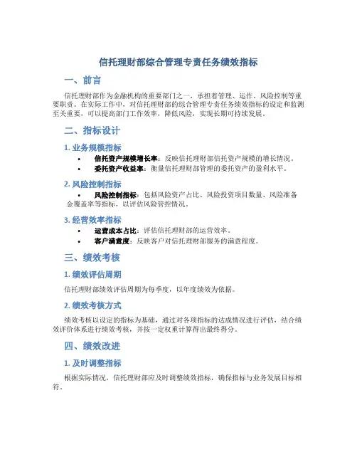 信托理财部综合管理专责任务绩效指标