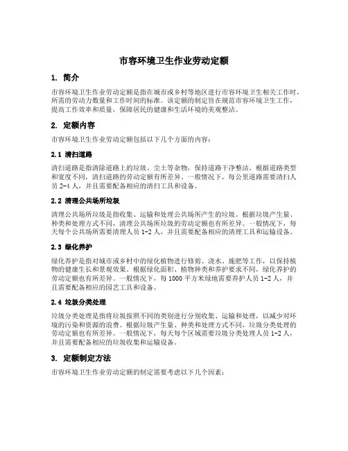市容环境卫生作业劳动定额