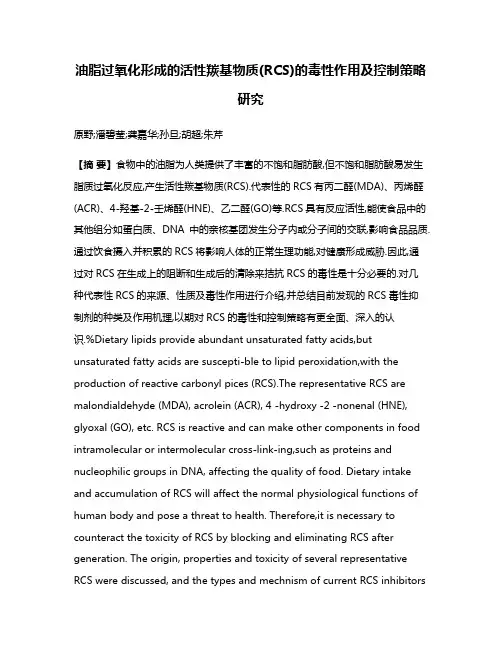 油脂过氧化形成的活性羰基物质(RCS)的毒性作用及控制策略研究