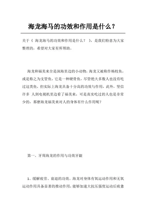 海龙海马的功效和作用是什么？