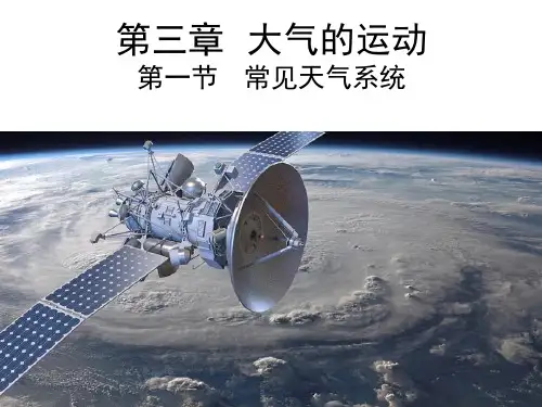 人教版选择性必修一常见天气系统课PPT