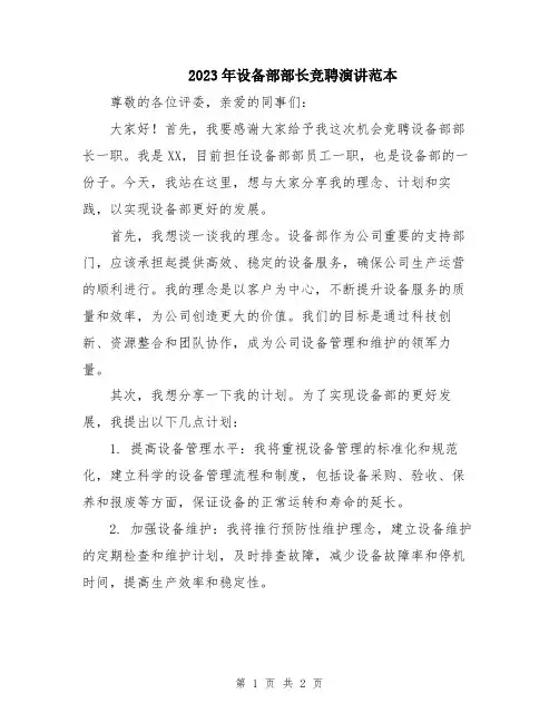 2023年设备部部长竞聘演讲范本