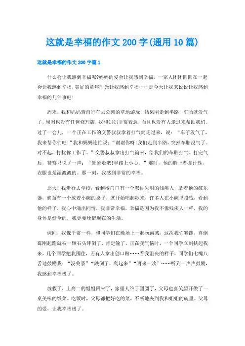 这就是幸福的作文200字(通用10篇)